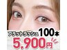 得トク！夏フェア★8/17迄の来店限定☆フラットラッシュ100本⇒5,900円!