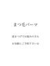 【OPEN記念】まつ毛パーマ☆ナチュラルに上げたい方や逆まつげ矯正も♪