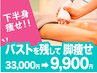 【下半身痩せ】美脚美尻★最新マシーン×リンパ33000→9900