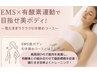 【痩身】ＥＭＳ引き締め美ボディ　単発クーポン　￥2.980→￥2.000円