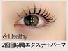 <2回目以降のご利用>&healthy★フラット100本+まつげパーマ ¥12700