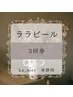 ララピール 【3回券】 毛穴/小顔/ヘッドスパ/ブライダル/フェイシャル