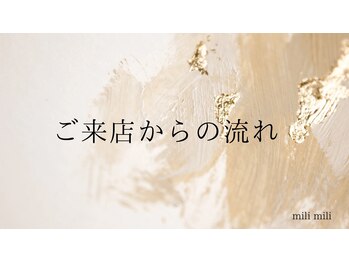 ミリミリ(milimili)/ご来店いただいてからの流れ