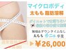 マイクロボディ【太もも裏表】＜予約殺到中＞ 3 0分で脂肪燃焼