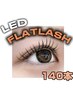【マツエク】＜高持続＞LEDフラットラッシュ【140本】￥8000→￥7500