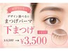 【下まつげのみ】目元の縦幅UP☆下まつげパーマ ￥4,500→￥3,500