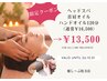 【10月限定★贅沢120分】ヘッドスパ＋首肩アロマ＋ハンド￥16,500→￥13,500
