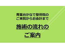 青葉台かなで整骨院/施術の流れ