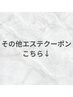 【その他エステクーポンは下記から選択】↓↓↓