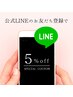 ≪LINEクーポン≫公式LINEのお友だち登録で【5％OFF】