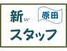 初めまして、原田です！　火、水、木、夕方から勤務しております。