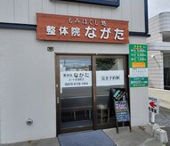 整体院ながた ルート40旭町店