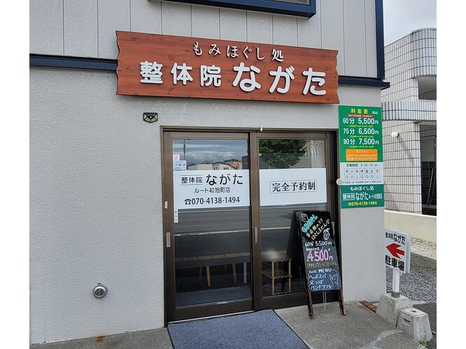 整体院ながたルート40旭町店