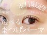 11日限定／★束感デザインパーマ　6300円→3280円