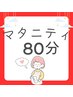★マタニティ80分 ※体調確認の為必ず【母子手帳持参】願います　