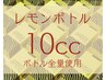 増量中【脂肪分解 レモンボトル】ボディ専用新マシン導入 1瓶(10cc)使い切り