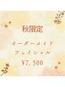「秋限定」肌診断×オーダーメイドフェイシャル　¥7,500