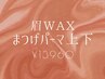 【再来★眉WAX+まつパ上下】アイブロウWAX+似合せまつげパーマ上下