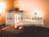 【お通いくださっている方専用】前回施術と同内容ご予約枠 60分 =2=