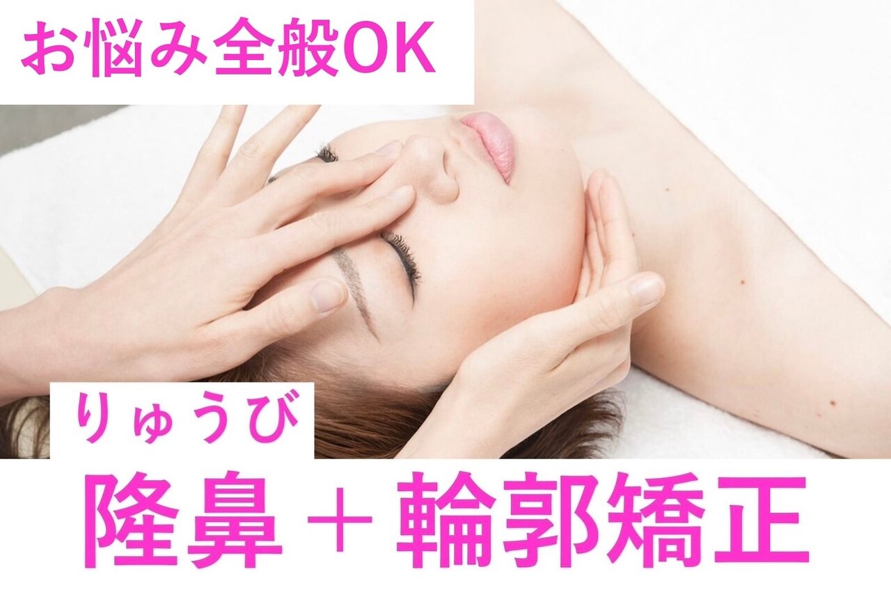 【美鼻/小顔】高さ/形/お顔の悩み全てOK隆鼻+輪郭・小顔矯正40分13200→9900