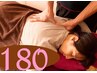 【お試しご招待】至福の全身ツボ押し 180分(新規女性限定)