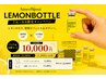 【サマークーポン】あご下、お腹レモンボトル 21000円→10,000円