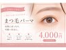 【学割U24】24歳以下限定☆まつ毛パーマ¥4000
