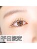 【平日限定★】プレミアムまつげパーマ上 8250→4980 半年振りの会員様も◎