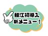 鯖江初！！☆最新マシン＆メニュークーポン☆