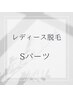 レディース・イオン導入美肌脱毛【Sパーツ】¥2,000→¥1,000