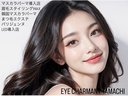 アイ シャルマン 田町(EYE CHARMANT)の写真