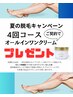 足まるごと脱毛４回　今だけ【超贅沢美容液クリームプレゼント】キャンペーン