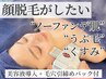 人気No.2《ノーファンデ顔脱毛》毛穴レス顔脱毛+小顔EMS+潤い導入or毛穴洗浄