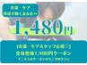 【介護・ケアスタッフ応援☆】 全身整体◎1,480円クーポン