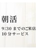 【朝活9:30まで】オーダーメイド130分※10分無料サービス　