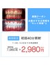 【11:00~14:00】お昼限定☆美白セルフホワイトニング40分照射¥7,980→¥2,980