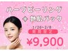 【2/8まで！期間限定】ハーブピーリング＋艶肌パック♪　￥9,900