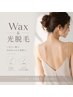 【wax脱毛】　脇ワックス＆光脱毛　3300円