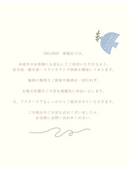 ジョエルワックス 沖縄那覇店(JOELLE WAX)/未成年脱毛/親御様向け