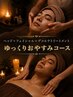 【疲れ顔改善・ゆっくりおやすみコース】ヘッド+フェイシャル+デコルテ90分
