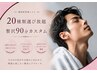男性限定【お任せ贅沢メニュー選び放題90分カスタムコース】通常￥27390