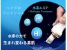 【毛穴/くすみ/たるみ】水素ハイドロフェイシャル　40分　￥10780→7900円