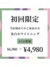 【高い効果を得たい方】美白セルフホワイトニング45分照射 ¥6,980→￥4,980