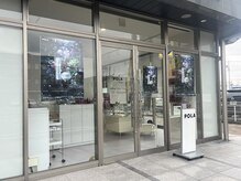 ポーラ 荒井駅前 ショップ(POLA)の雰囲気（荒井駅すぐ、店頭での新製品体感も実施中です。）