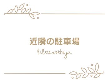 リリテ*エステヤ/近隣の駐車場