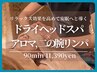 【上半身集中＊】ドライヘッドスパ&アロマ&二の腕リンパ90分12100円⇒11390円