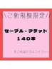 ≪新規≫最高級セーブル・フラット140本 ★￥4000～