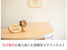 きりん整体院/アットホームな雰囲気の院内