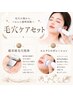 【短時間でケアしたい方へ】毛穴ケアセットメニュー¥9,300→