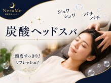 ネルミー 秋津店(NeruMe)の雰囲気（炭酸ヘッドスパ[頭皮ケア/リフレッシュ/ヘッドスパ/秋津/所沢]）